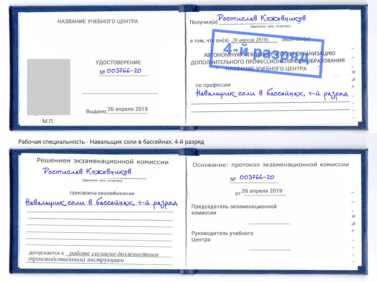 корочка 4-й разряд Навальщик соли в бассейнах Серов