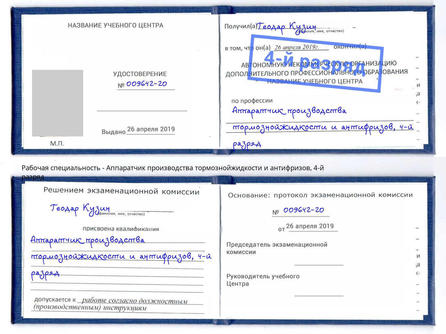 корочка 4-й разряд Аппаратчик производства тормознойжидкости и антифризов Серов