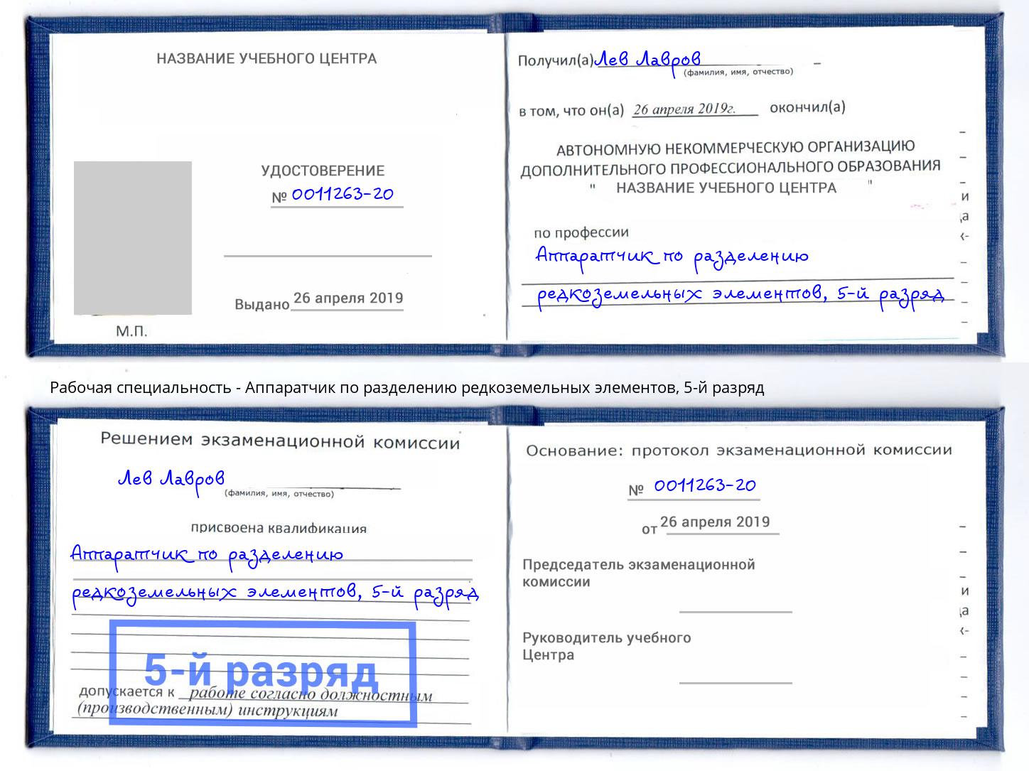 корочка 5-й разряд Аппаратчик по разделению редкоземельных элементов Серов