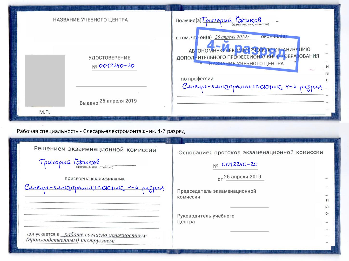 корочка 4-й разряд Слесарь-электромонтажник Серов