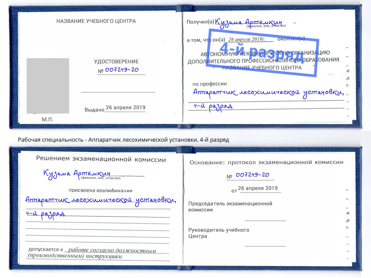 корочка 4-й разряд Аппаратчик лесохимической установки Серов