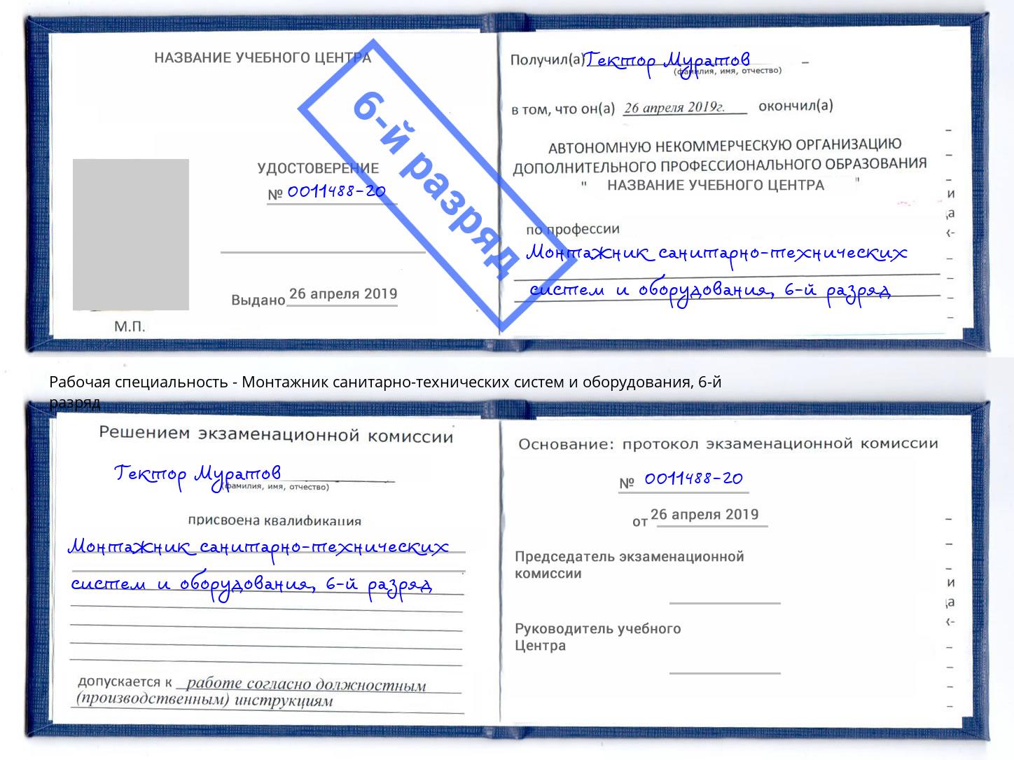 корочка 6-й разряд Монтажник санитарно-технических систем и оборудования Серов