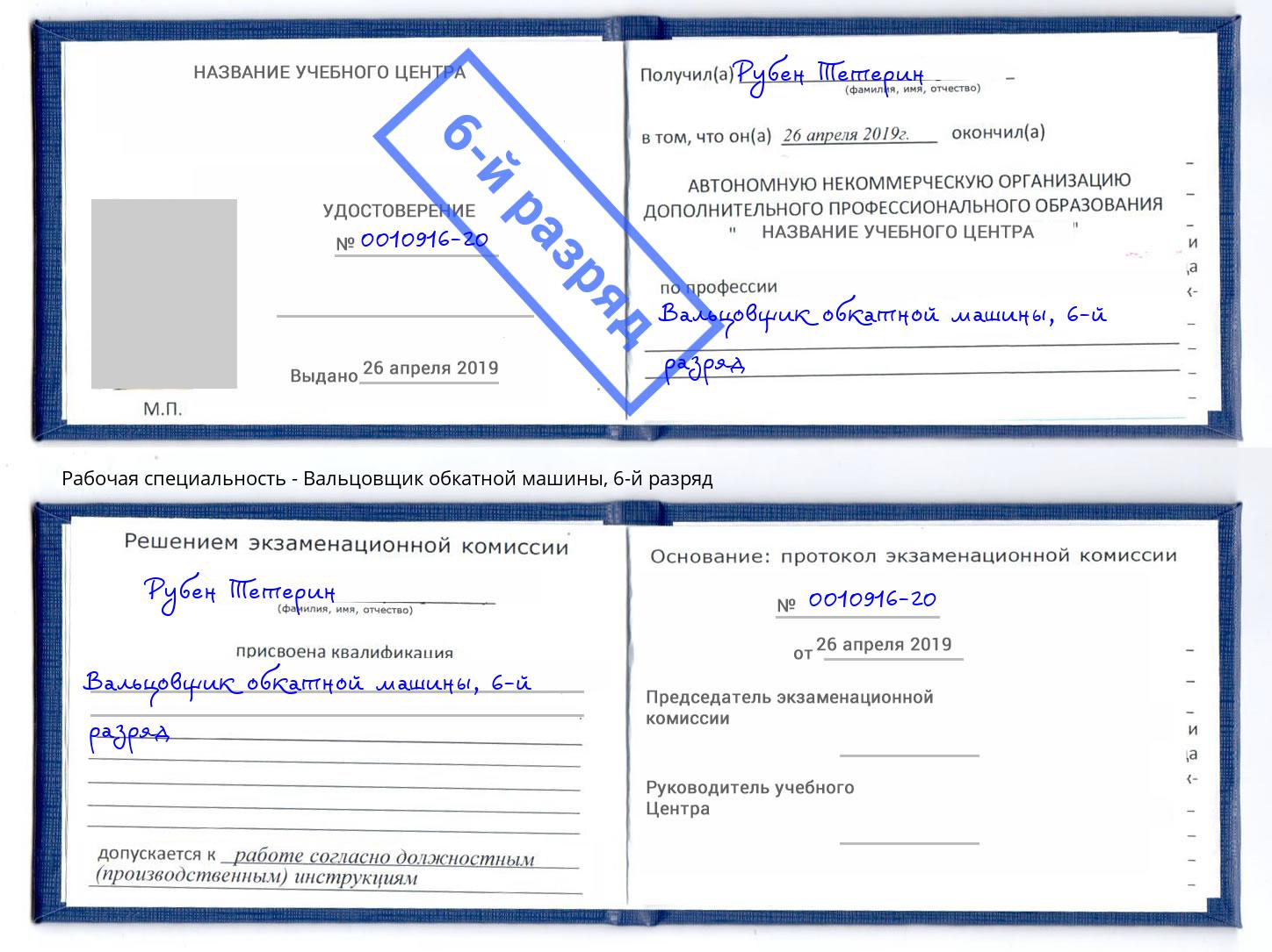 корочка 6-й разряд Вальцовщик обкатной машины Серов