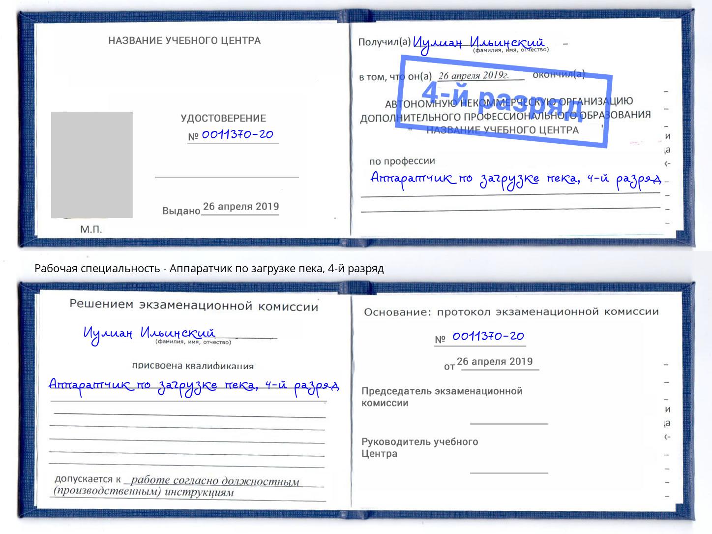 корочка 4-й разряд Аппаратчик по загрузке пека Серов