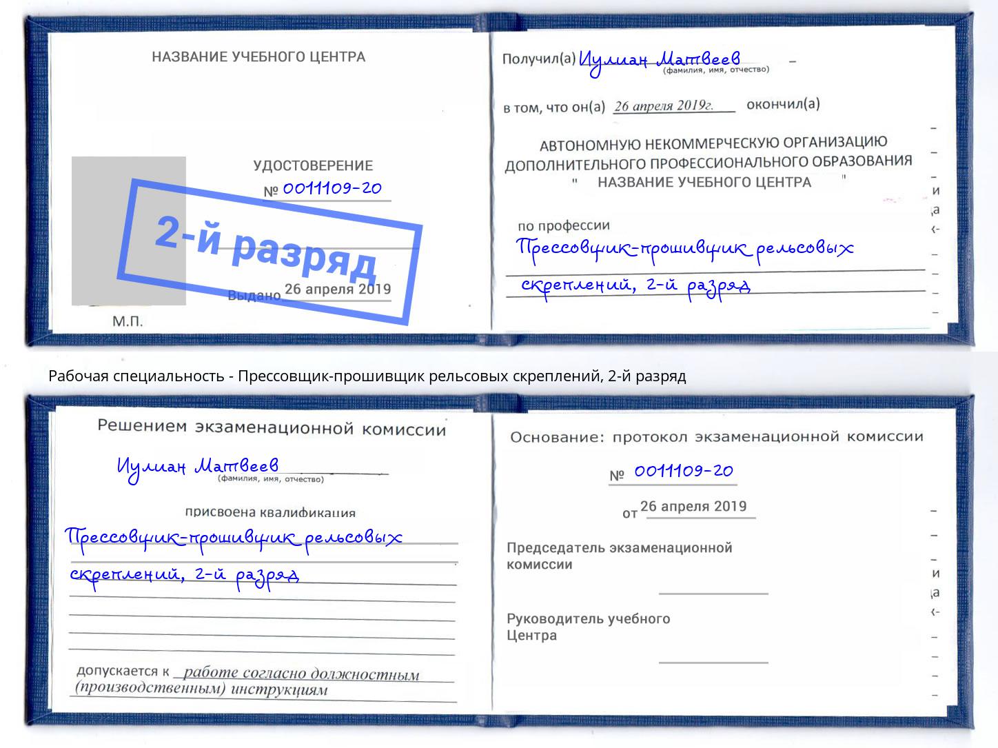 корочка 2-й разряд Прессовщик-прошивщик рельсовых скреплений Серов