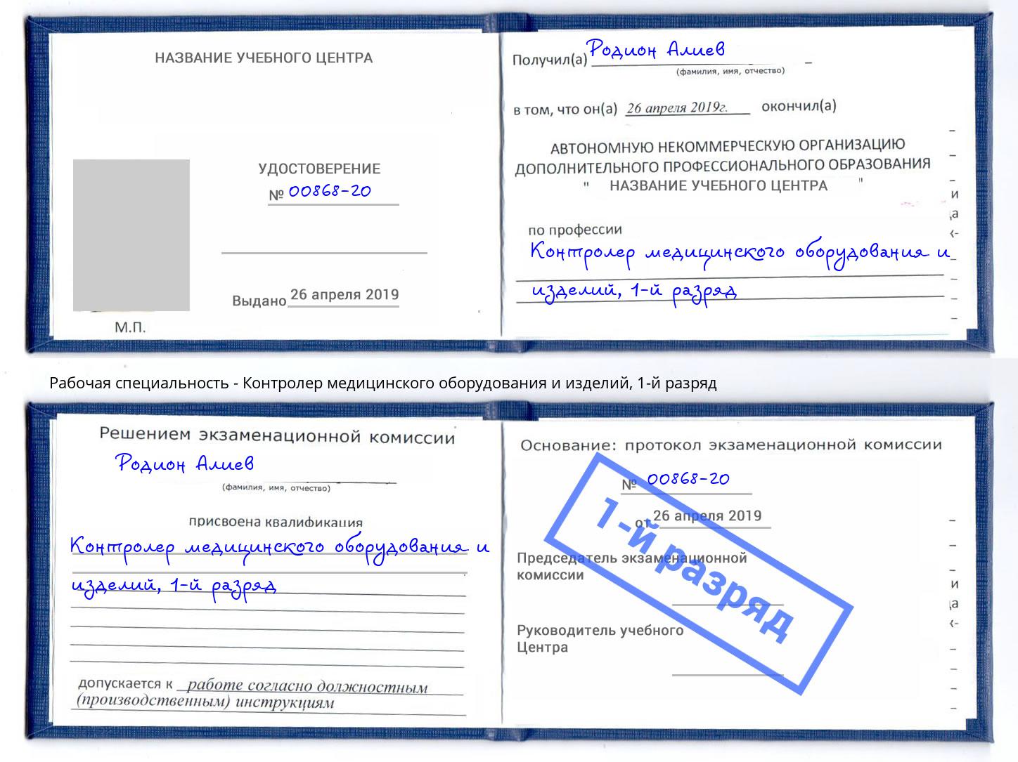 корочка 1-й разряд Контролер медицинского оборудования и изделий Серов