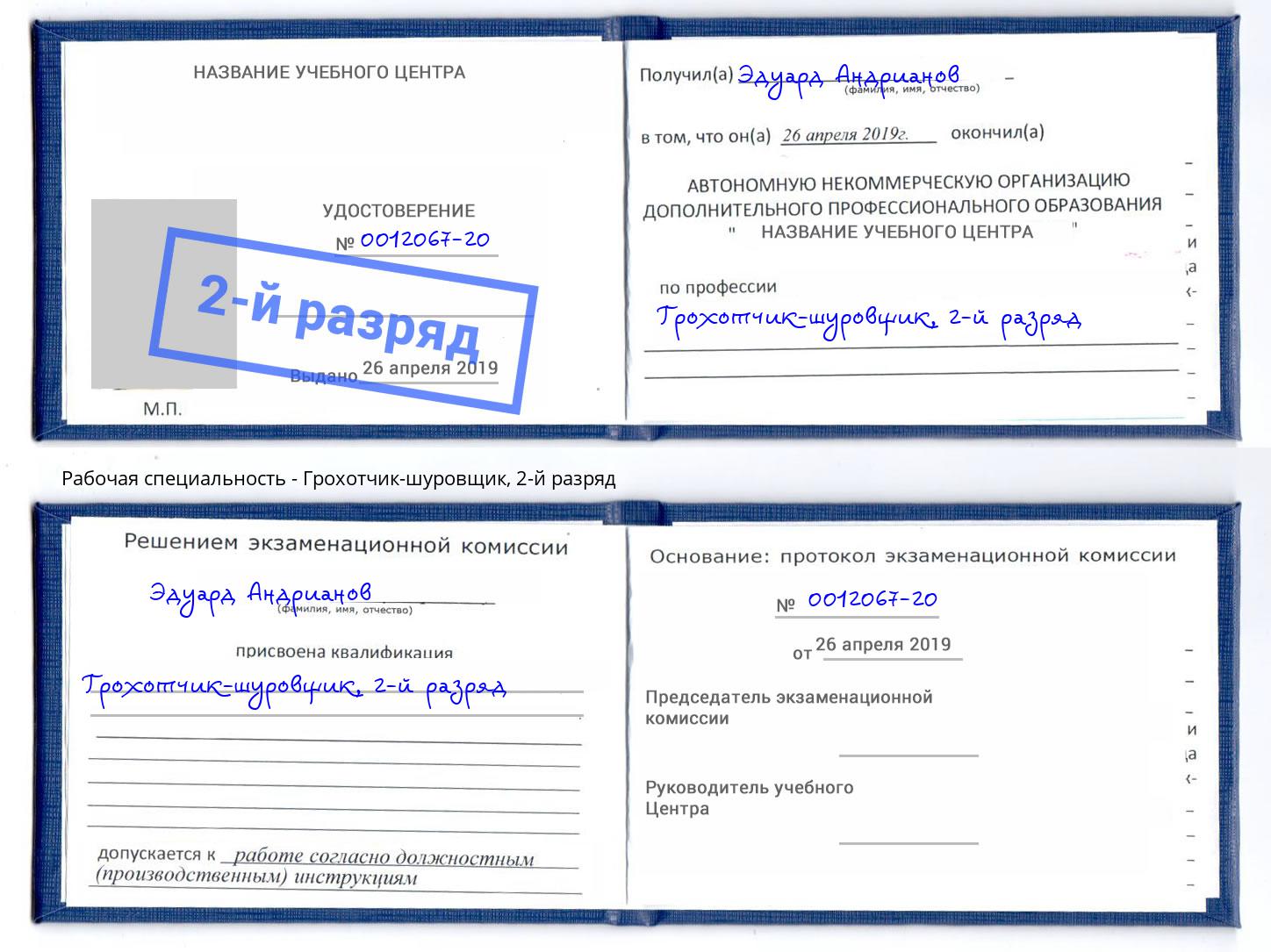 корочка 2-й разряд Грохотчик-шуровщик Серов