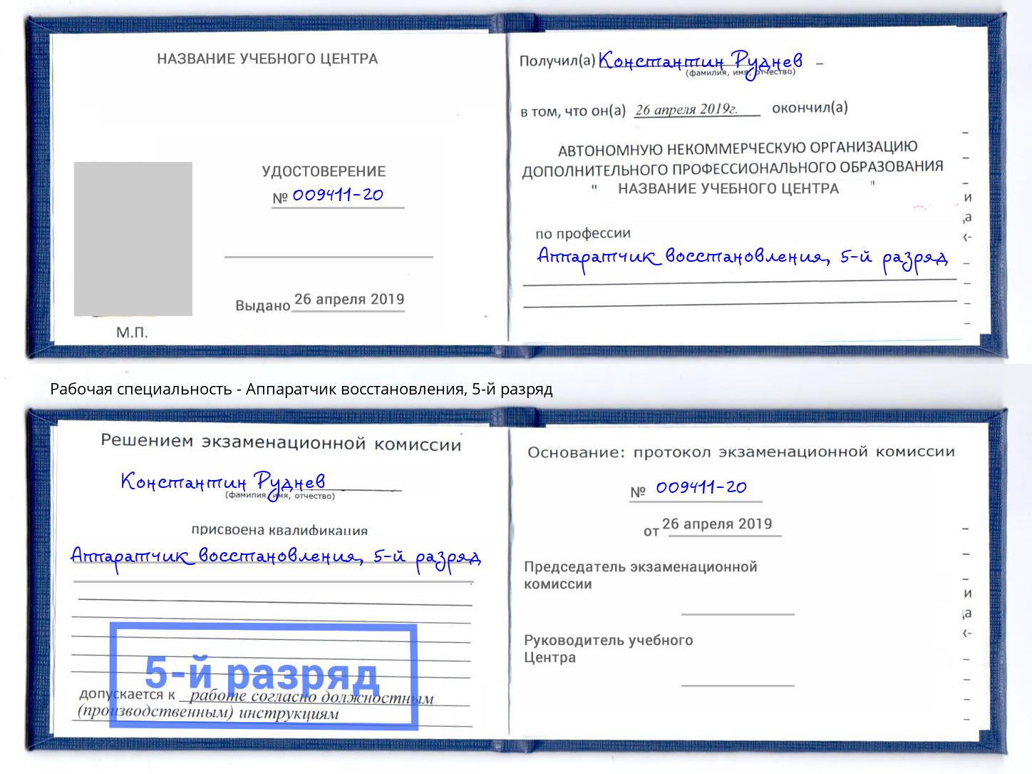 корочка 5-й разряд Аппаратчик восстановления Серов