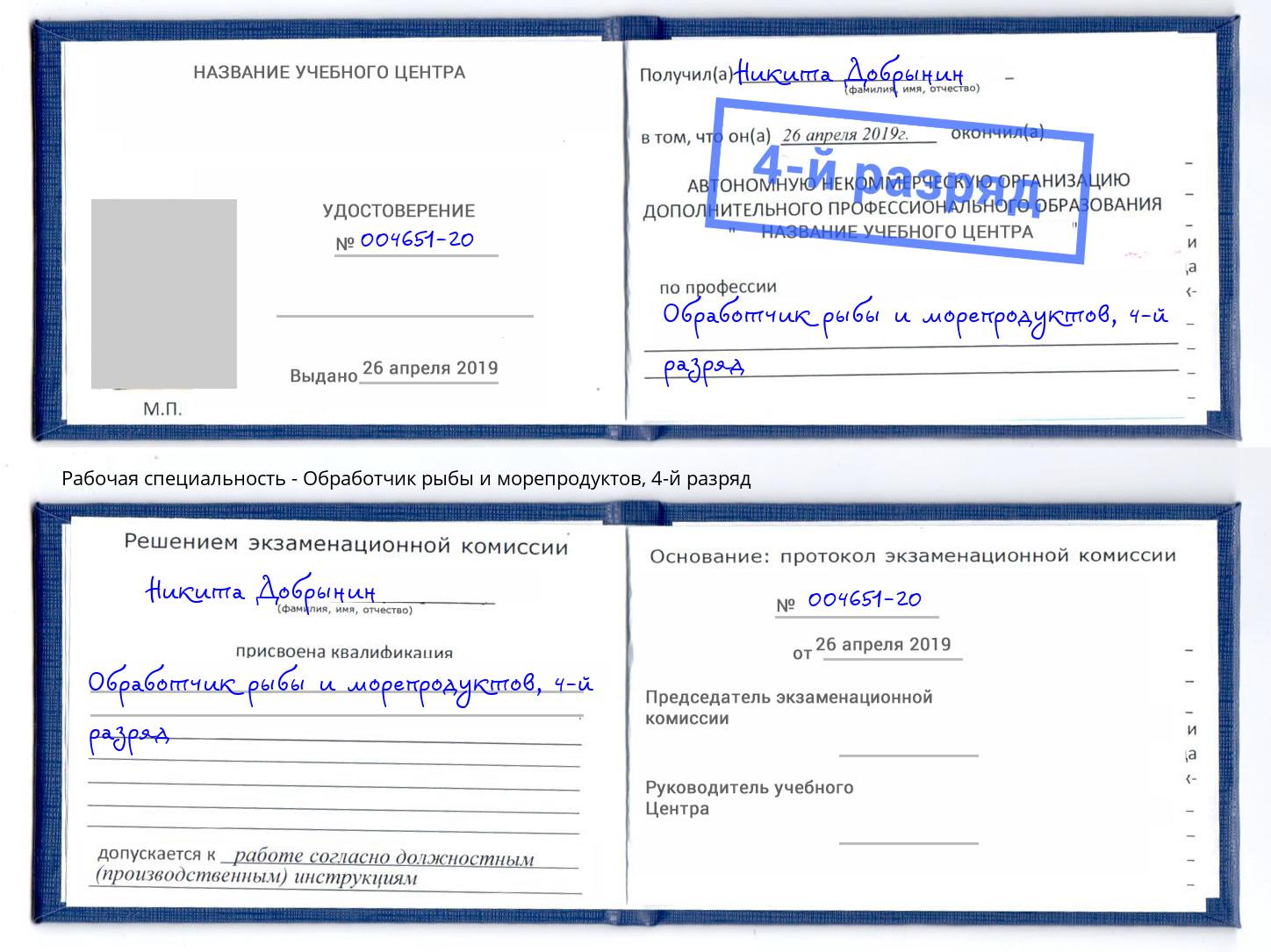корочка 4-й разряд Обработчик рыбы и морепродуктов Серов
