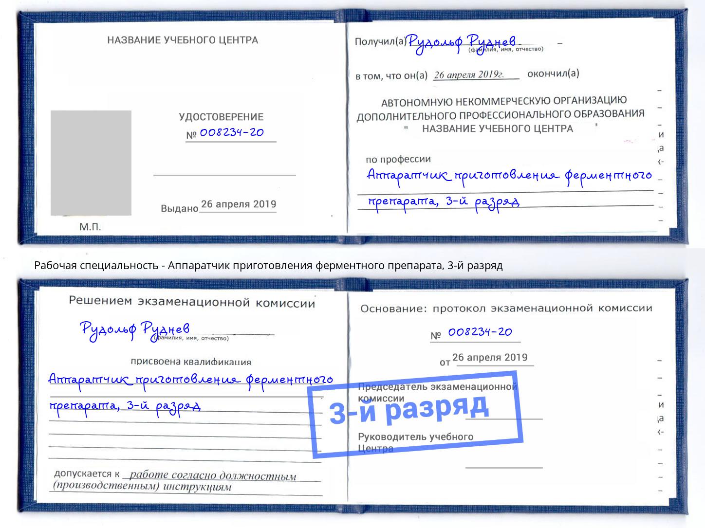 корочка 3-й разряд Аппаратчик приготовления ферментного препарата Серов