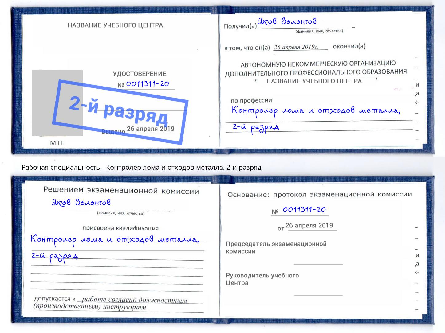 корочка 2-й разряд Контролер лома и отходов металла Серов