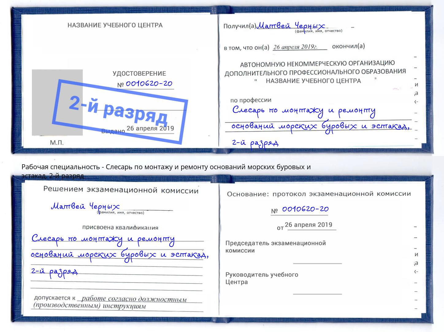 корочка 2-й разряд Слесарь по монтажу и ремонту оснований морских буровых и эстакад Серов