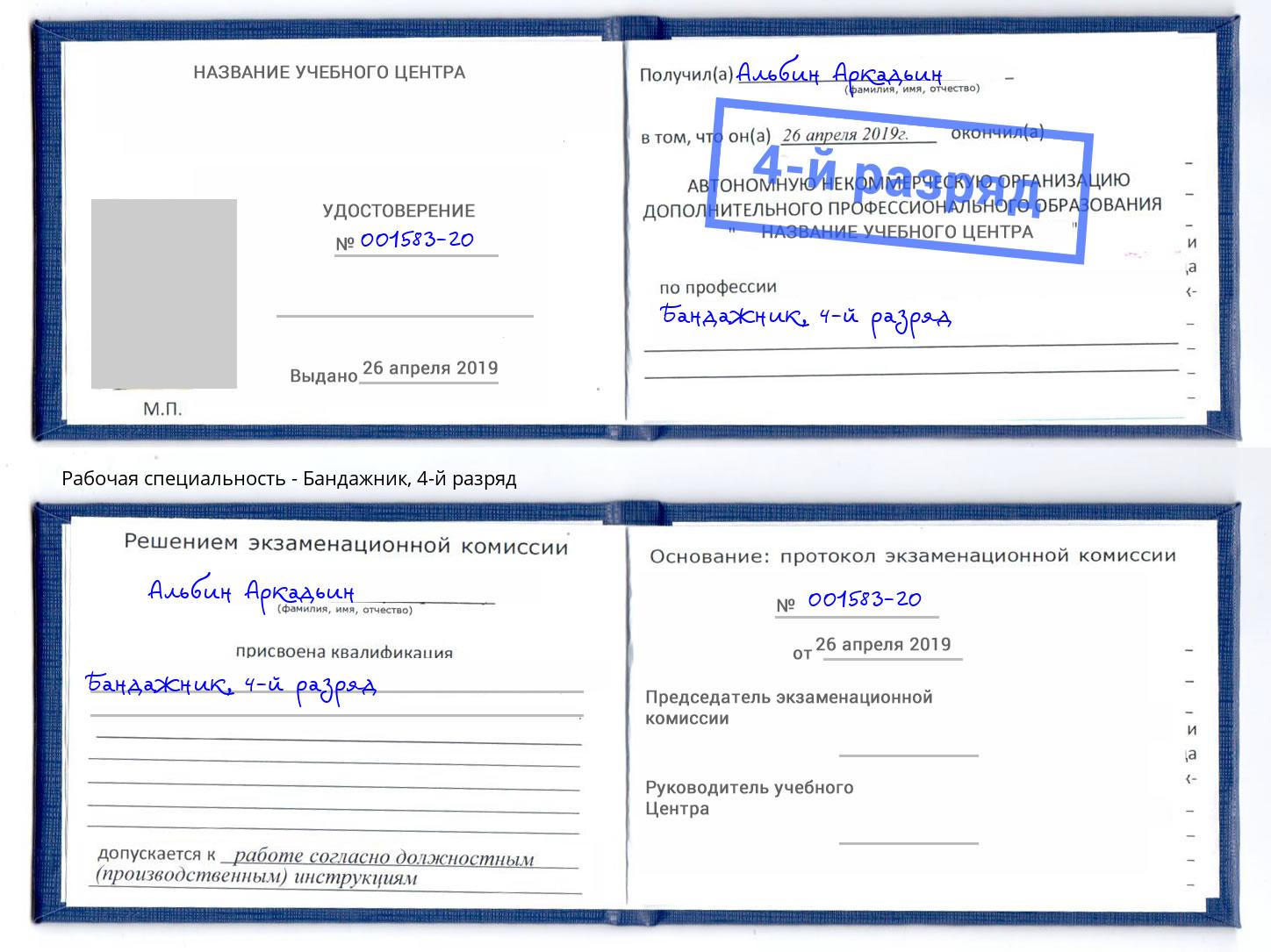 корочка 4-й разряд Бандажник Серов