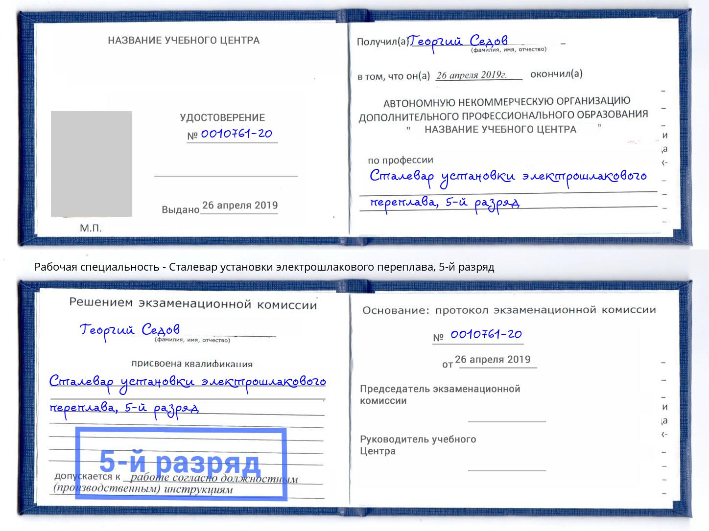 корочка 5-й разряд Сталевар установки электрошлакового переплава Серов