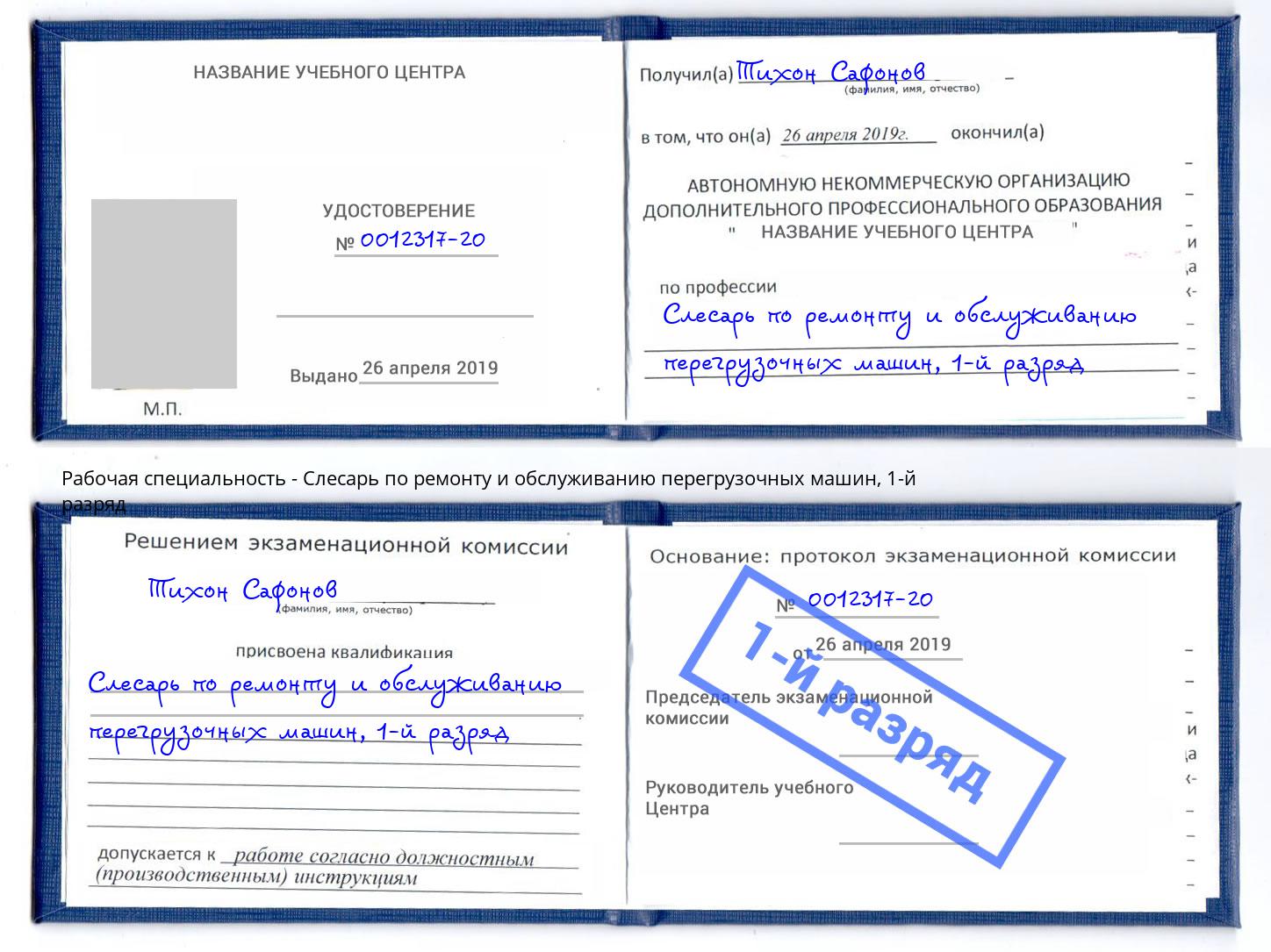 корочка 1-й разряд Слесарь по ремонту и обслуживанию перегрузочных машин Серов