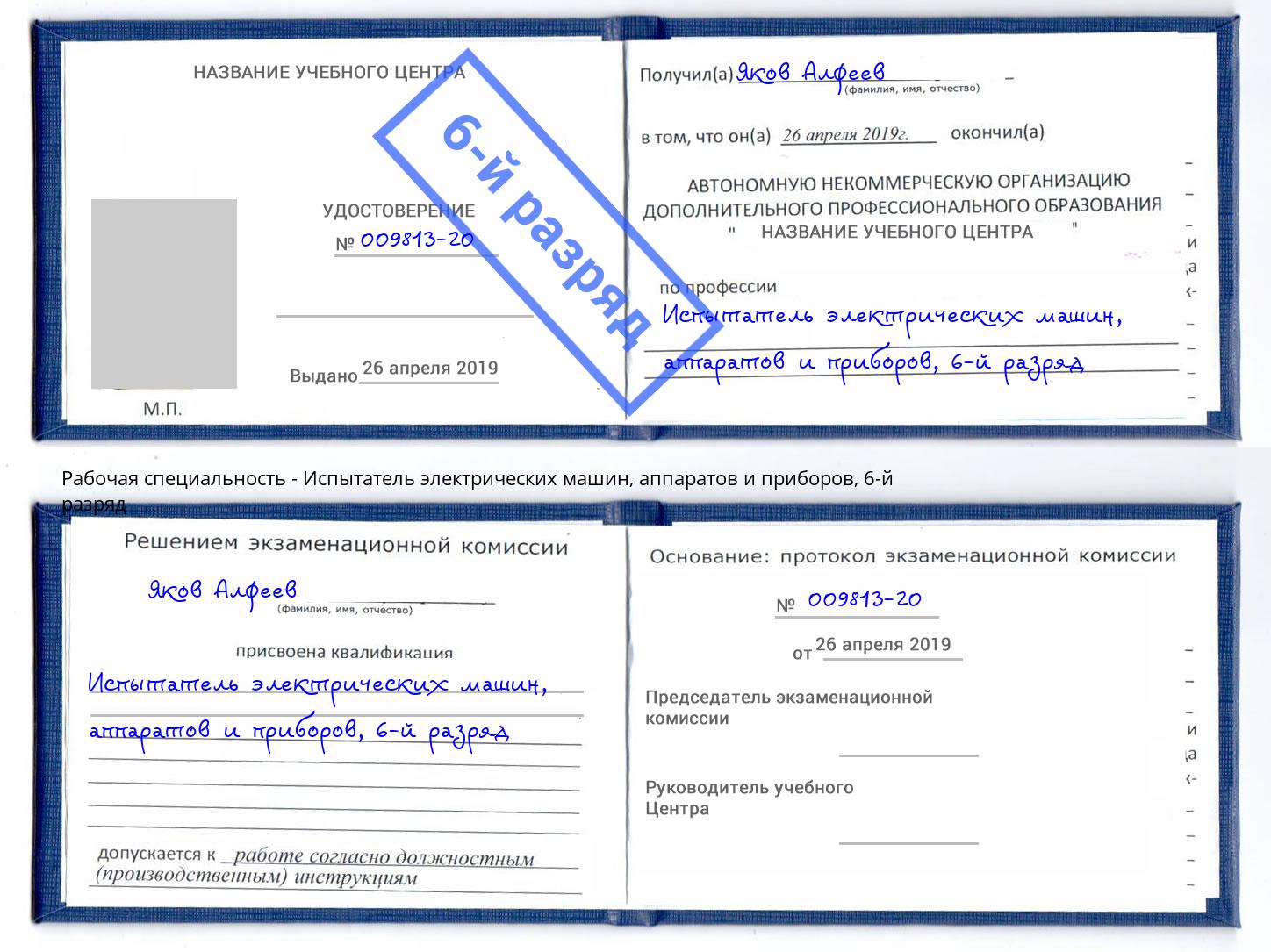 корочка 6-й разряд Испытатель электрических машин, аппаратов и приборов Серов