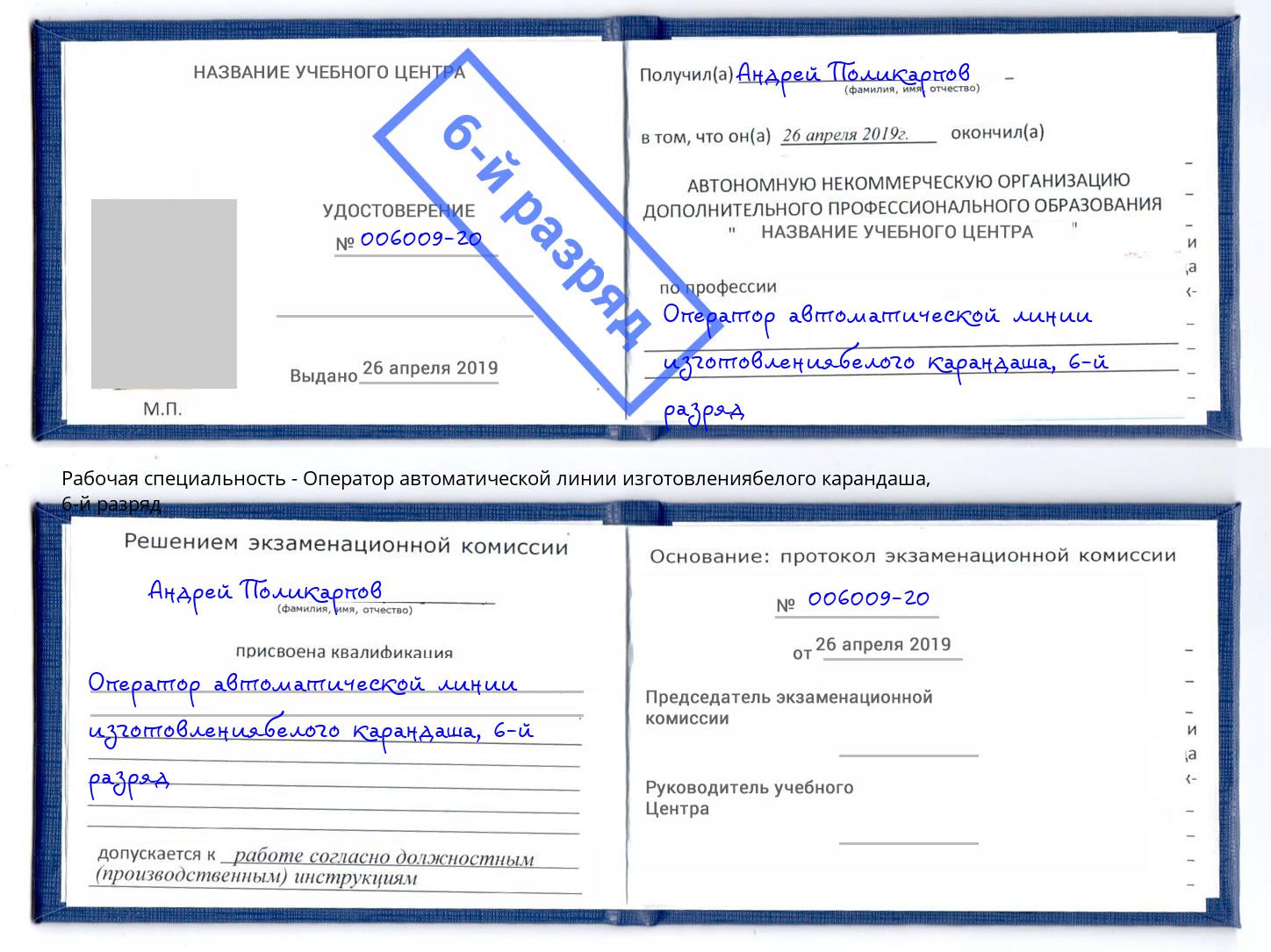 корочка 6-й разряд Оператор автоматической линии изготовлениябелого карандаша Серов