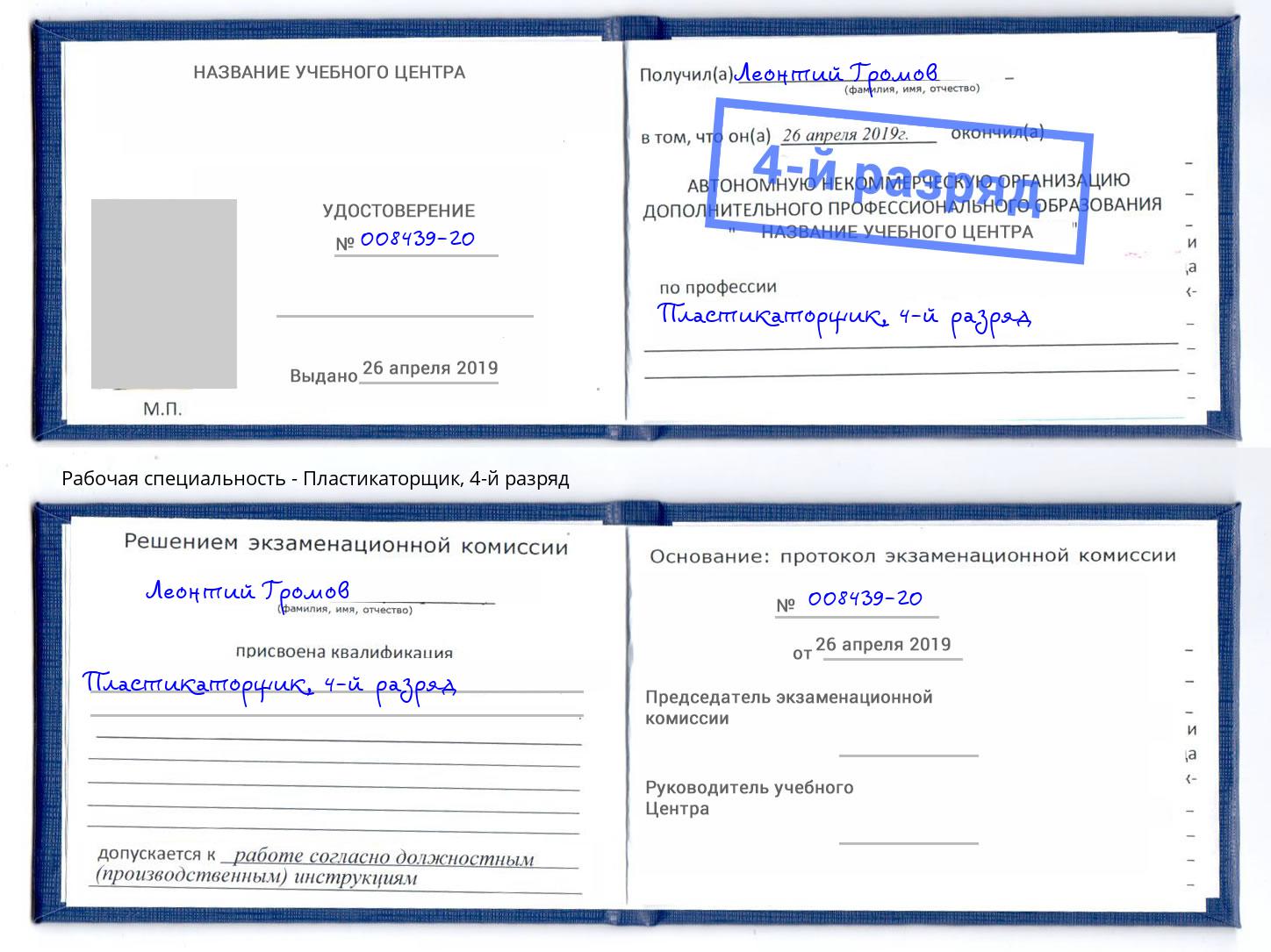 корочка 4-й разряд Пластикаторщик Серов