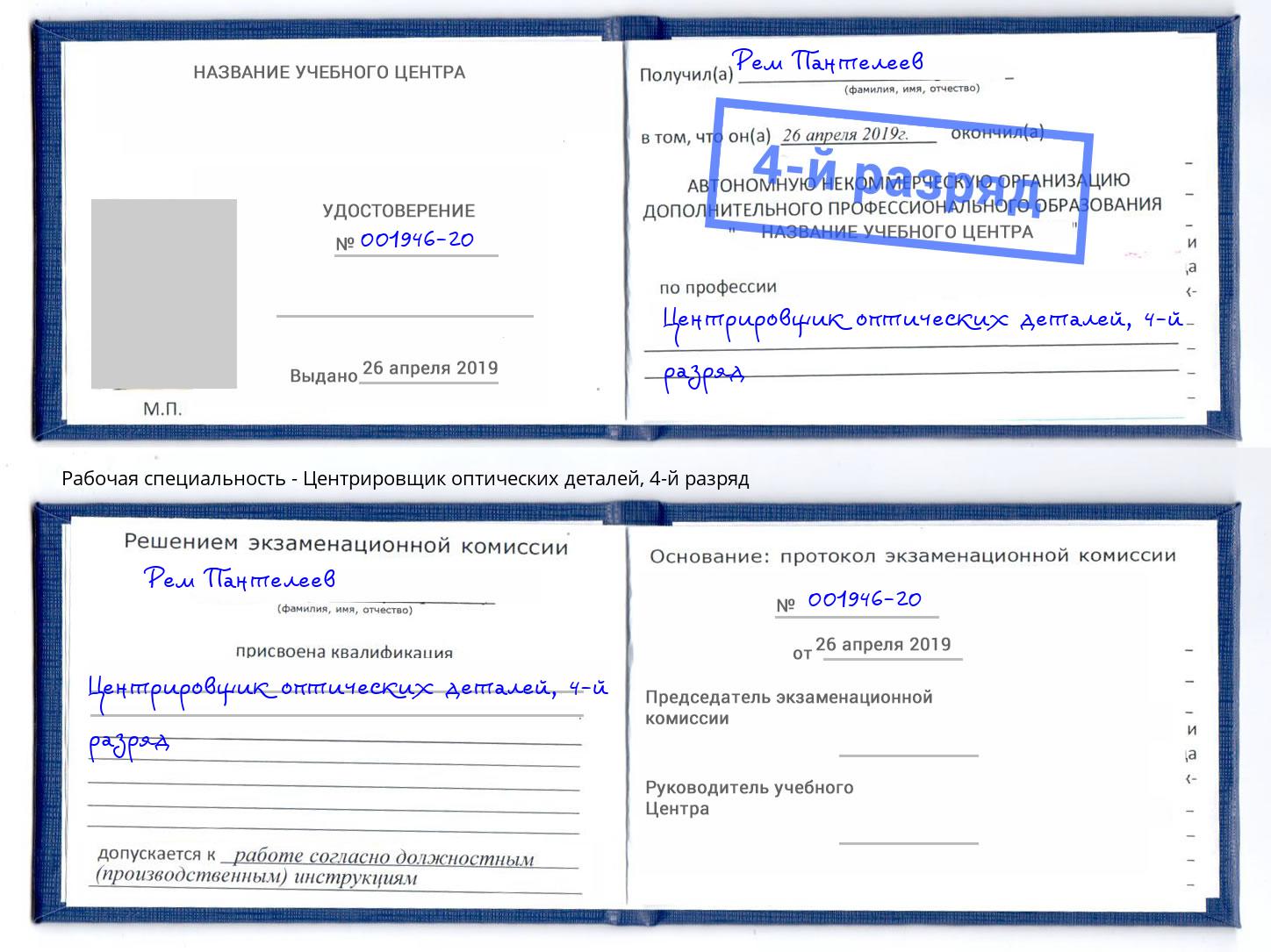 корочка 4-й разряд Центрировщик оптических деталей Серов