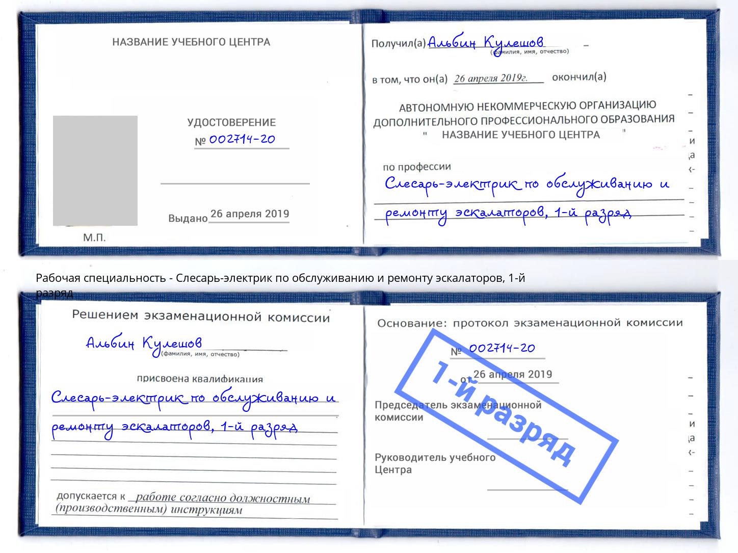 корочка 1-й разряд Слесарь-электрик по обслуживанию и ремонту эскалаторов Серов