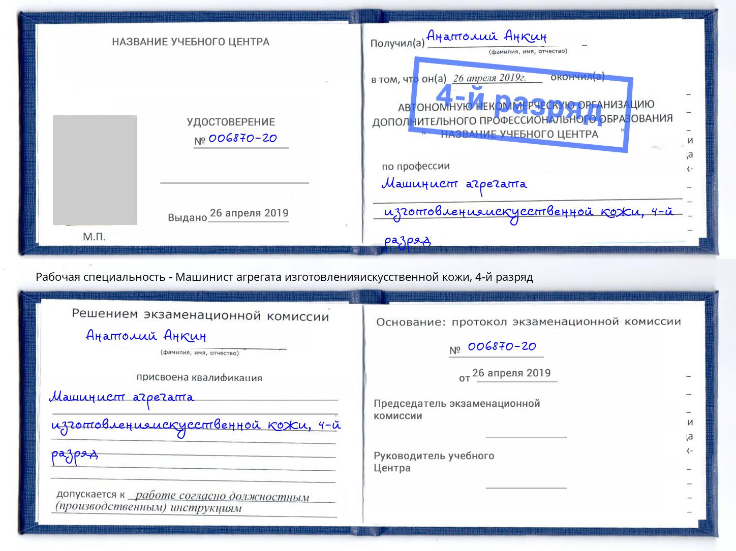 корочка 4-й разряд Машинист агрегата изготовленияискусственной кожи Серов