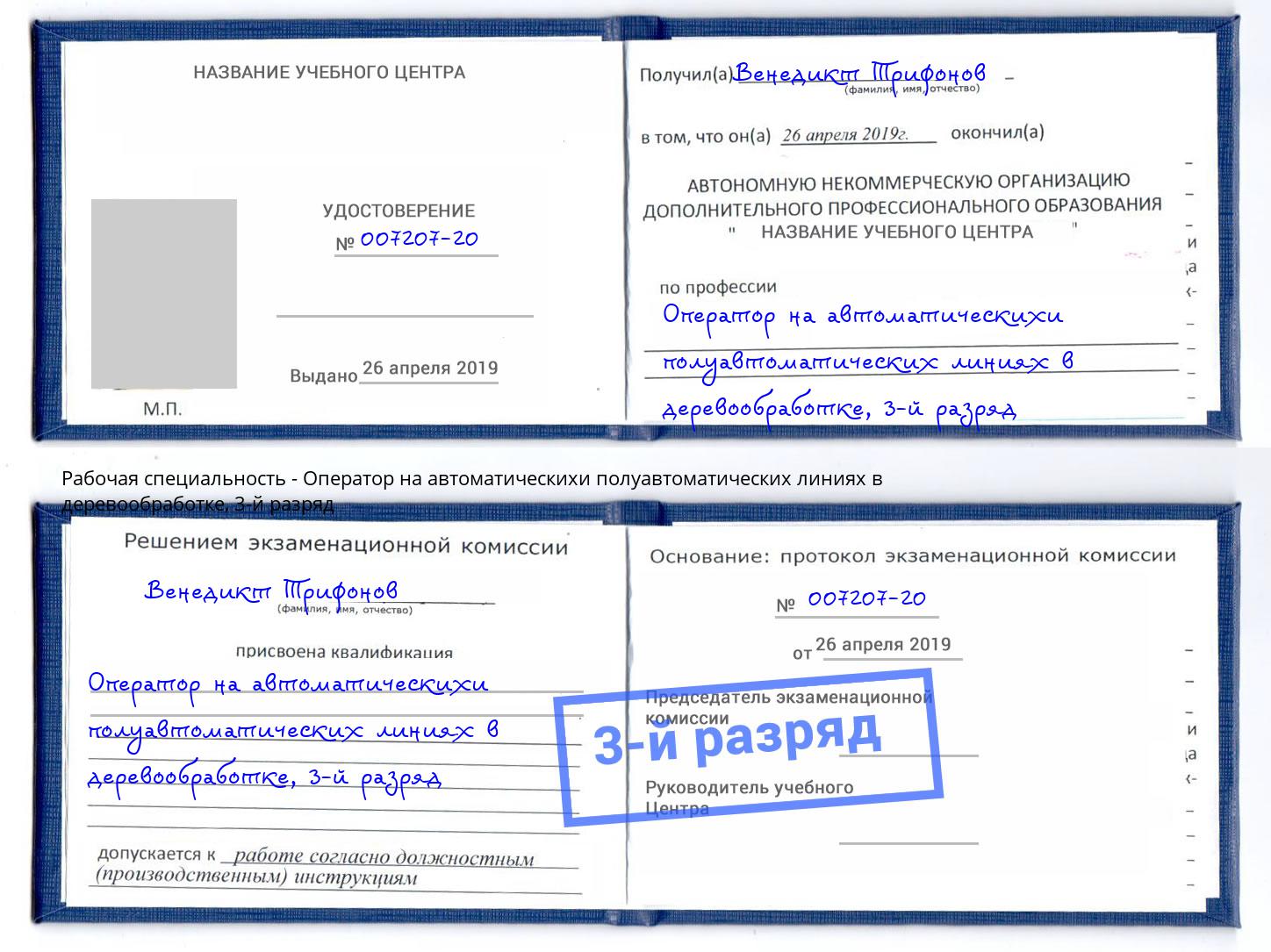 корочка 3-й разряд Оператор на автоматическихи полуавтоматических линиях в деревообработке Серов