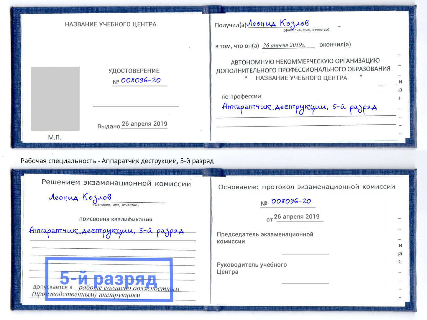 корочка 5-й разряд Аппаратчик деструкции Серов