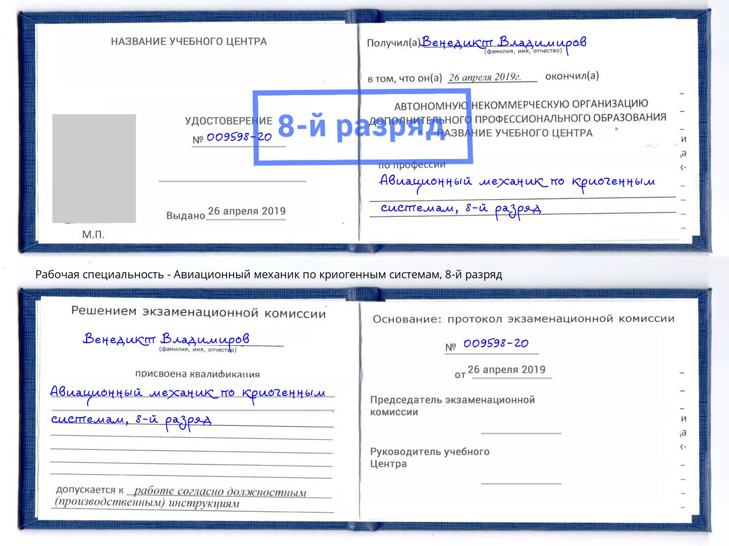 корочка 8-й разряд Авиационный механик по криогенным системам Серов