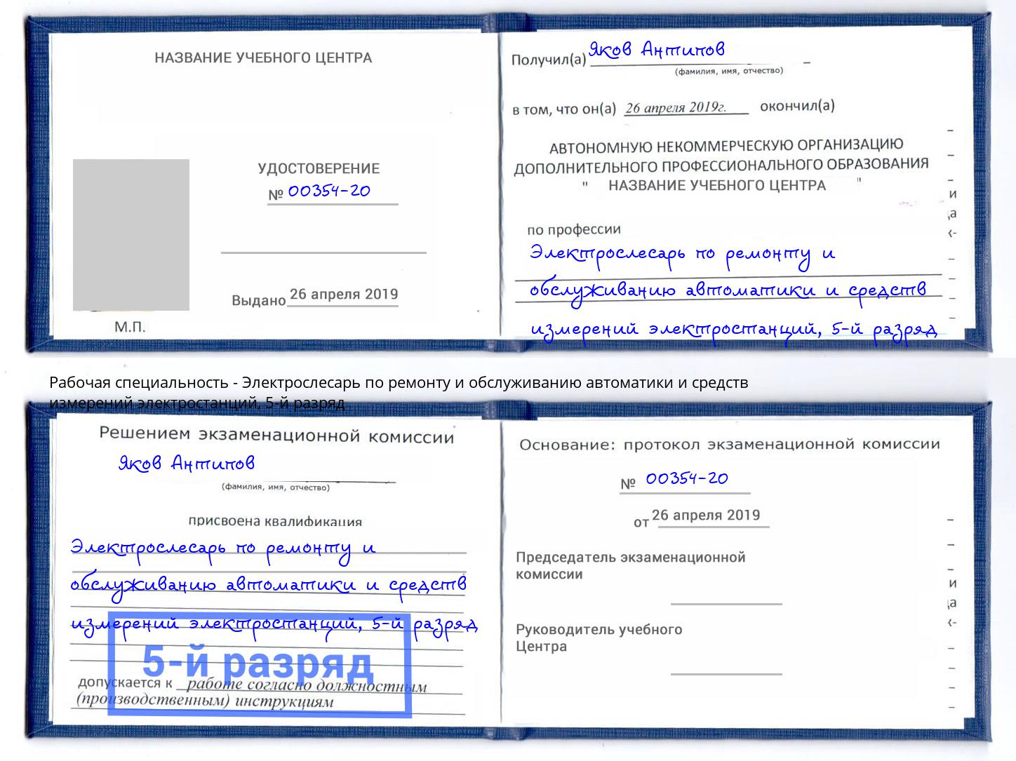 корочка 5-й разряд Электрослесарь по ремонту и обслуживанию автоматики и средств измерений электростанций Серов