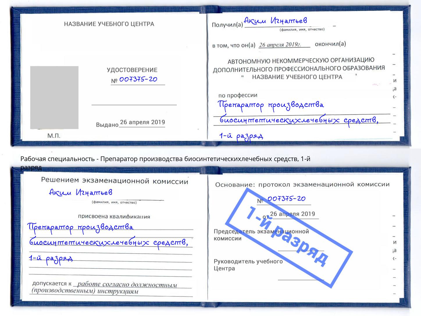 корочка 1-й разряд Препаратор производства биосинтетическихлечебных средств Серов