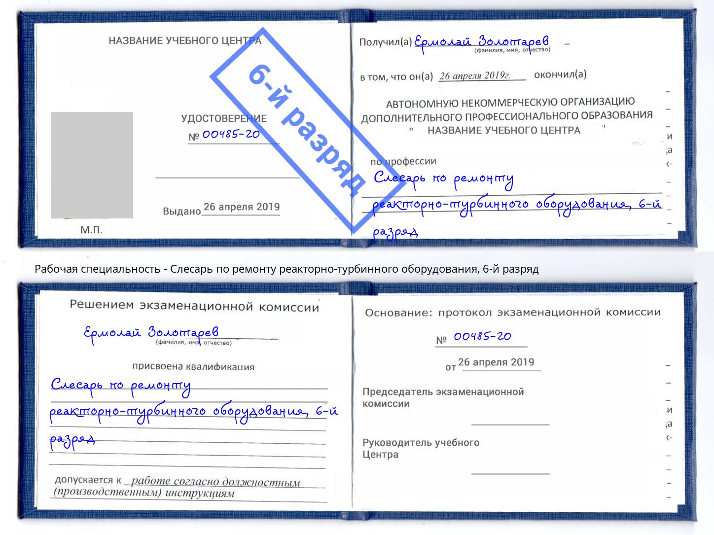 корочка 6-й разряд Слесарь по ремонту реакторно-турбинного оборудования Серов