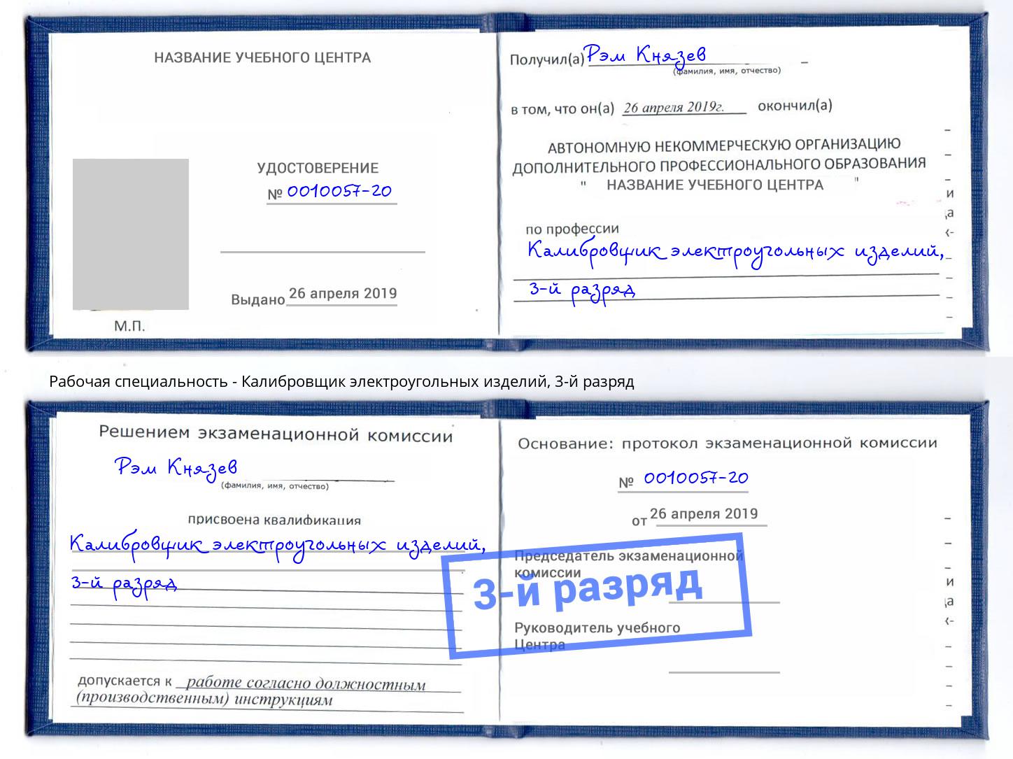 корочка 3-й разряд Калибровщик электроугольных изделий Серов
