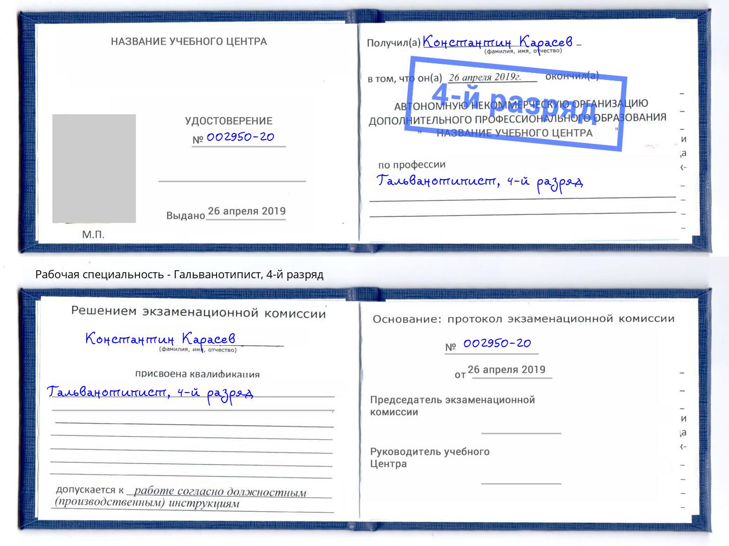 корочка 4-й разряд Гальванотипист Серов