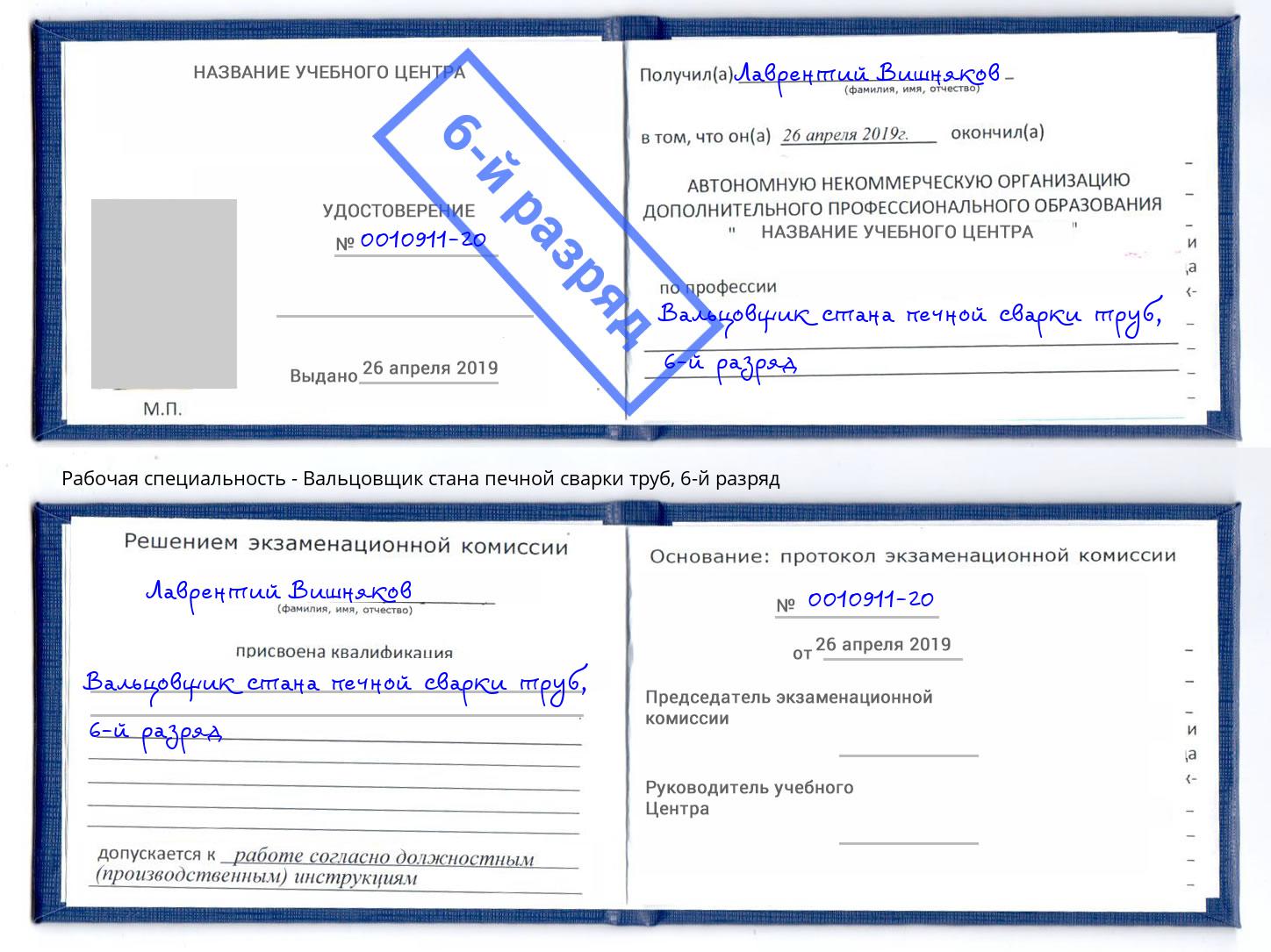 корочка 6-й разряд Вальцовщик стана печной сварки труб Серов