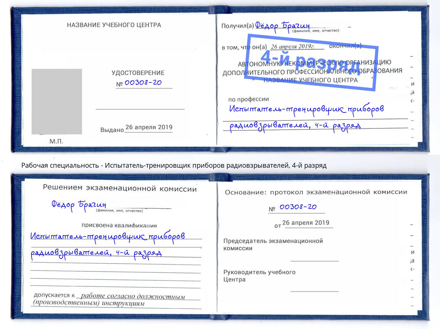 корочка 4-й разряд Испытатель-тренировщик приборов радиовзрывателей Серов