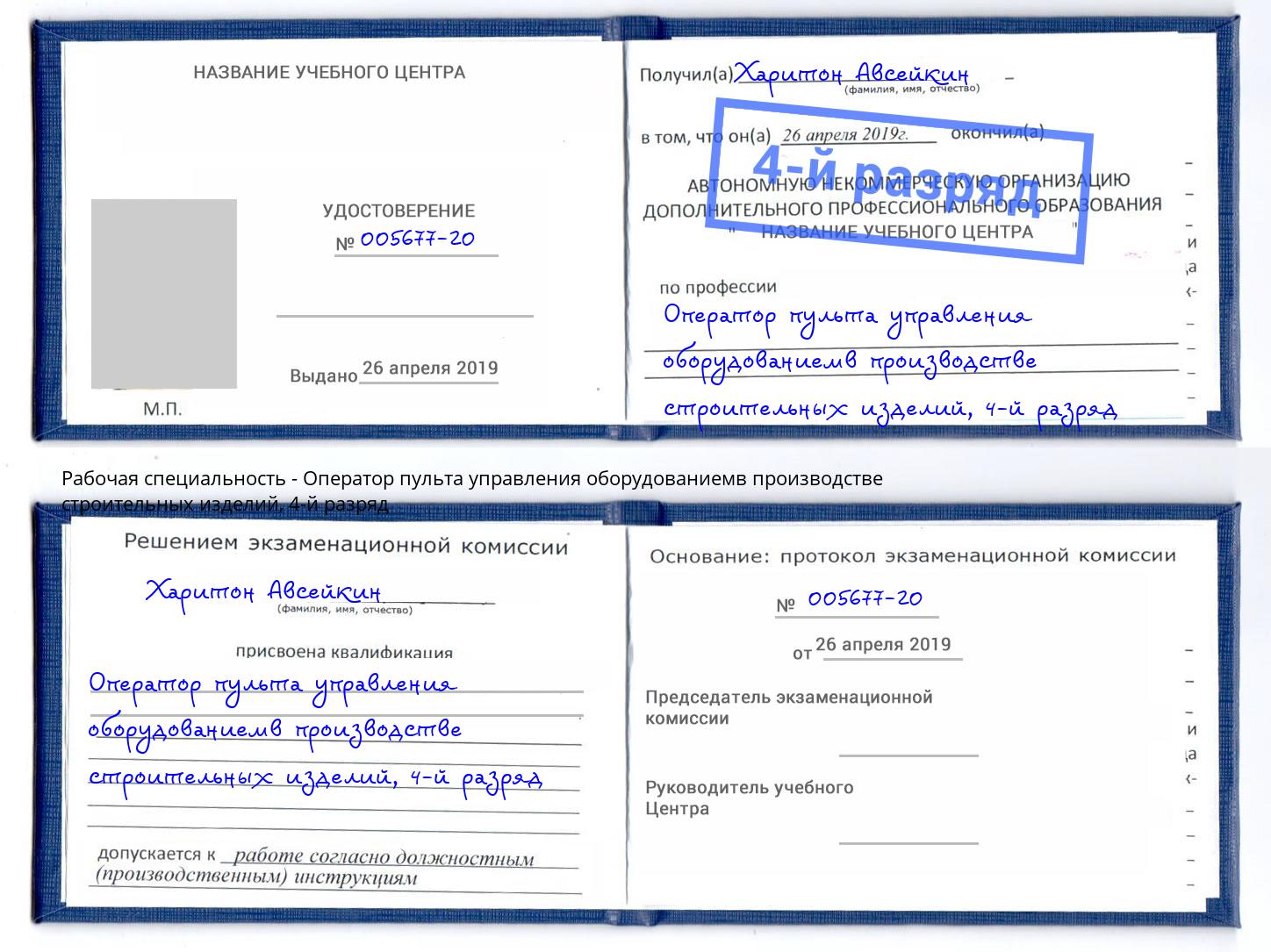 корочка 4-й разряд Оператор пульта управления оборудованиемв производстве строительных изделий Серов