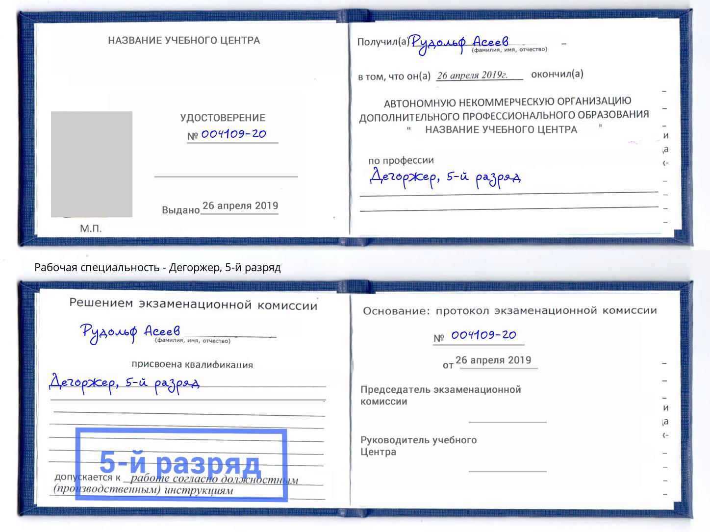 корочка 5-й разряд Дегоржер Серов