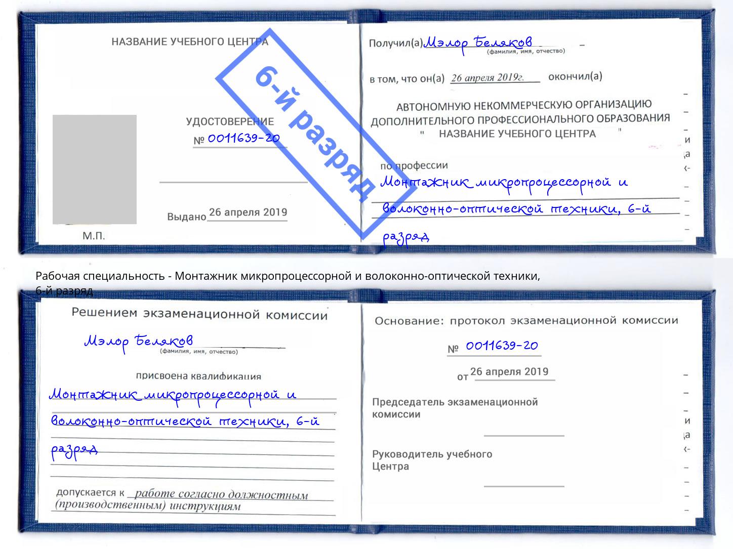 корочка 6-й разряд Монтажник микропроцессорной и волоконно-оптической техники Серов