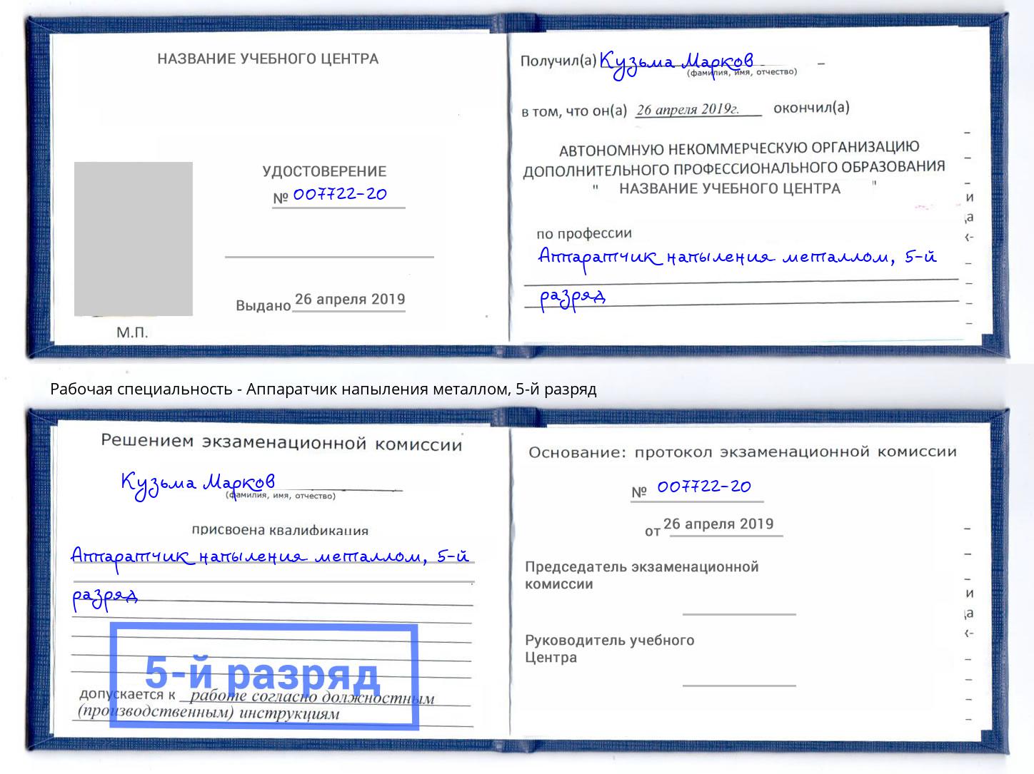 корочка 5-й разряд Аппаратчик напыления металлом Серов