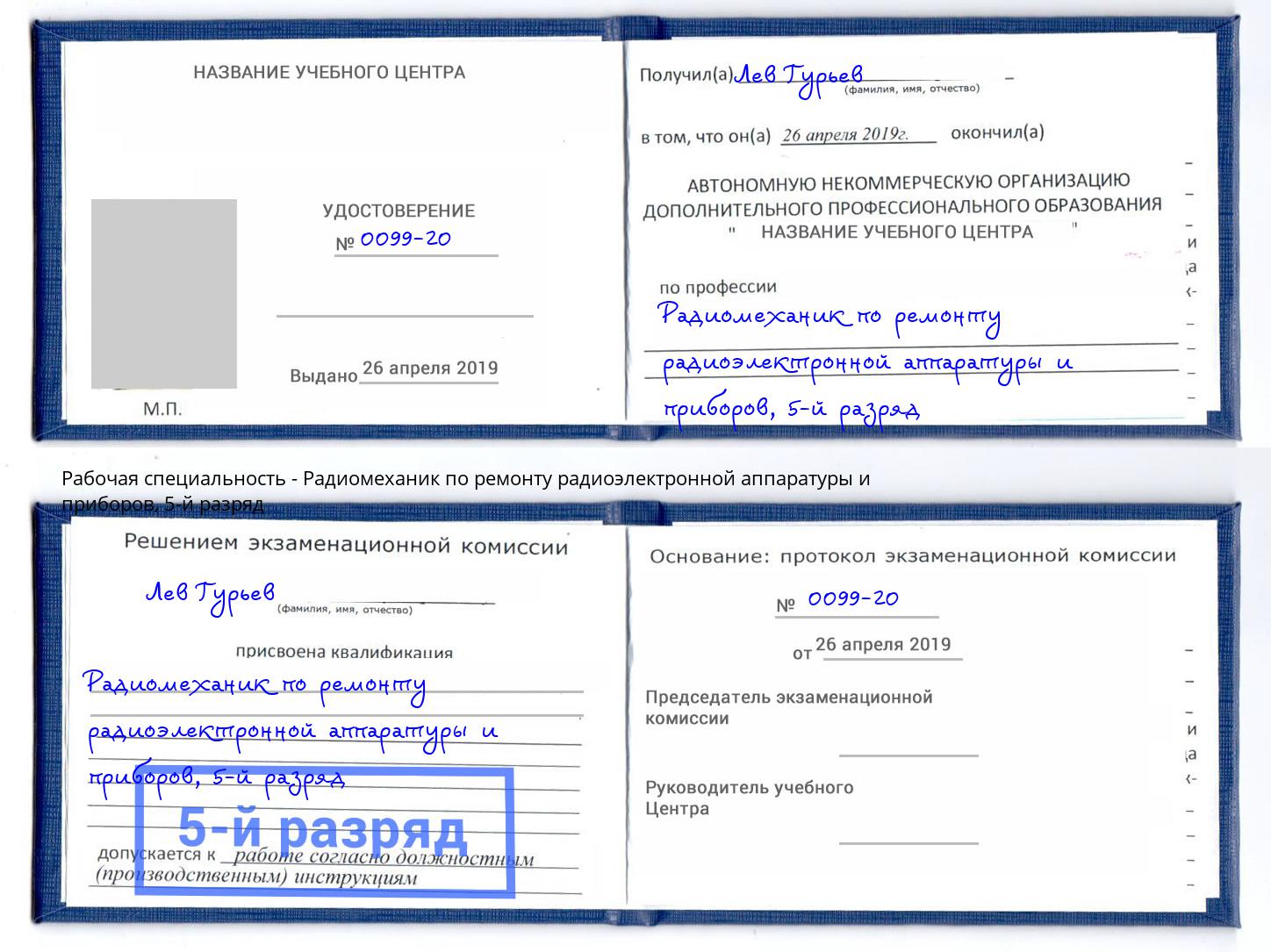 корочка 5-й разряд Радиомеханик по ремонту радиоэлектронной аппаратуры и приборов Серов