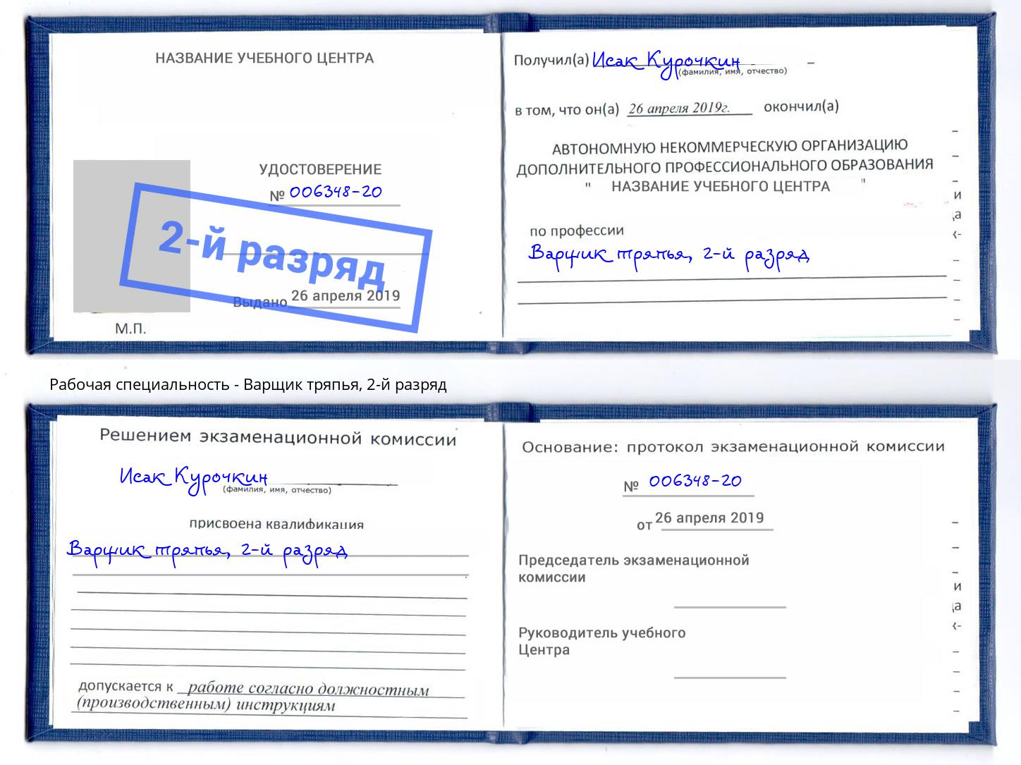 корочка 2-й разряд Варщик тряпья Серов