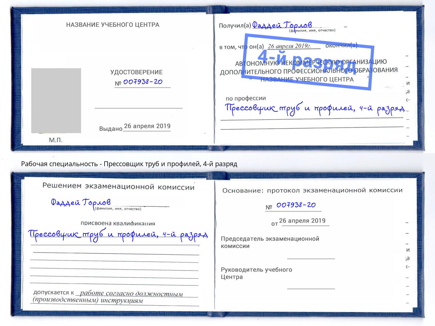 корочка 4-й разряд Прессовщик труб и профилей Серов