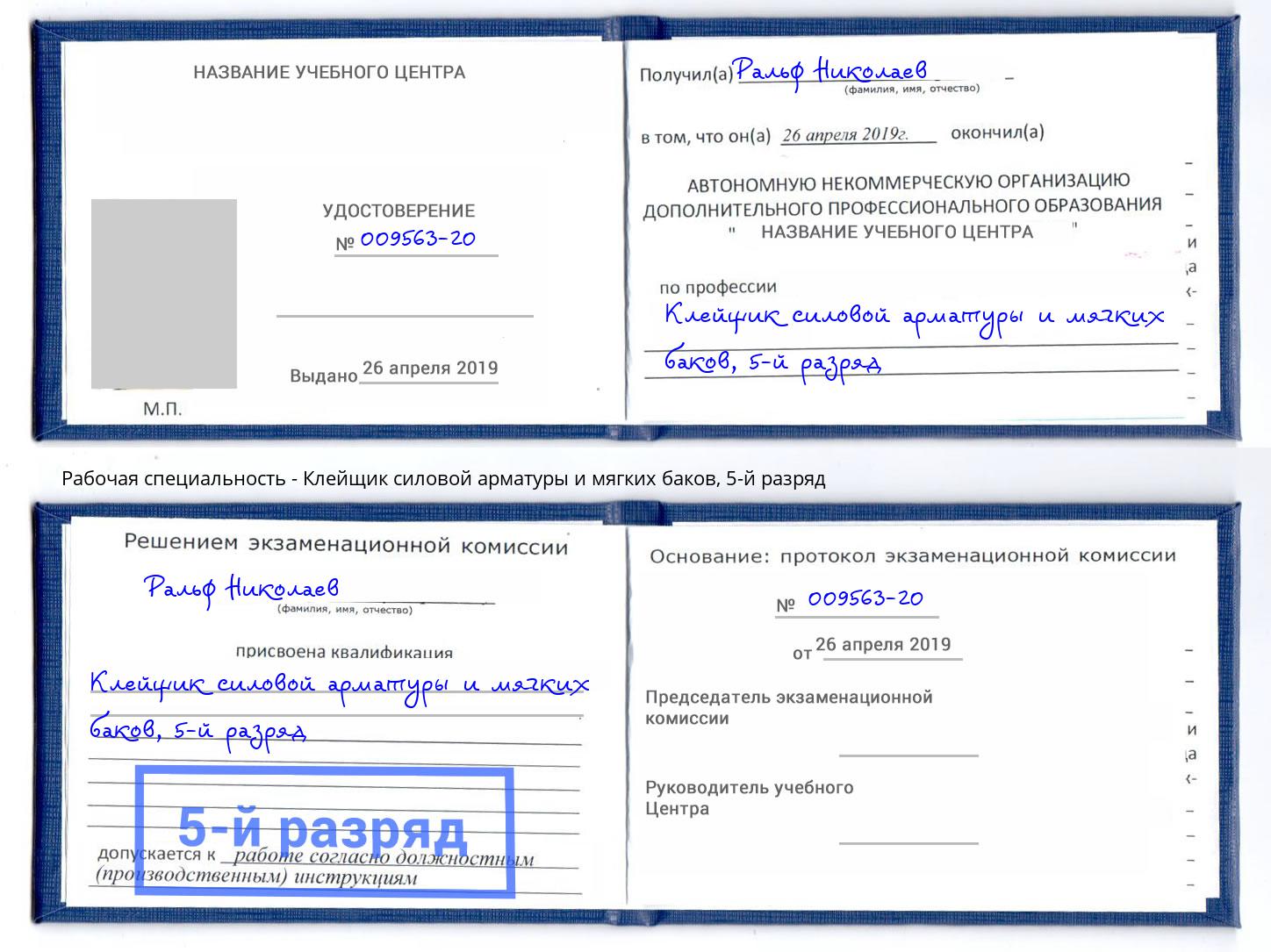 корочка 5-й разряд Клейщик силовой арматуры и мягких баков Серов