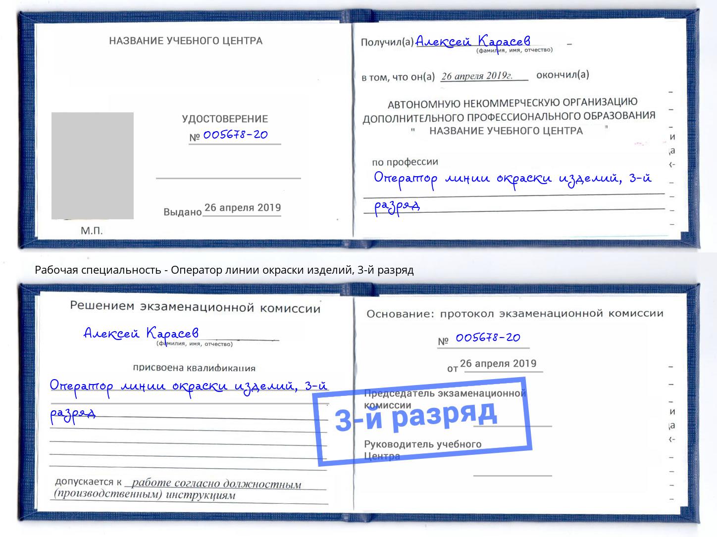 корочка 3-й разряд Оператор линии окраски изделий Серов