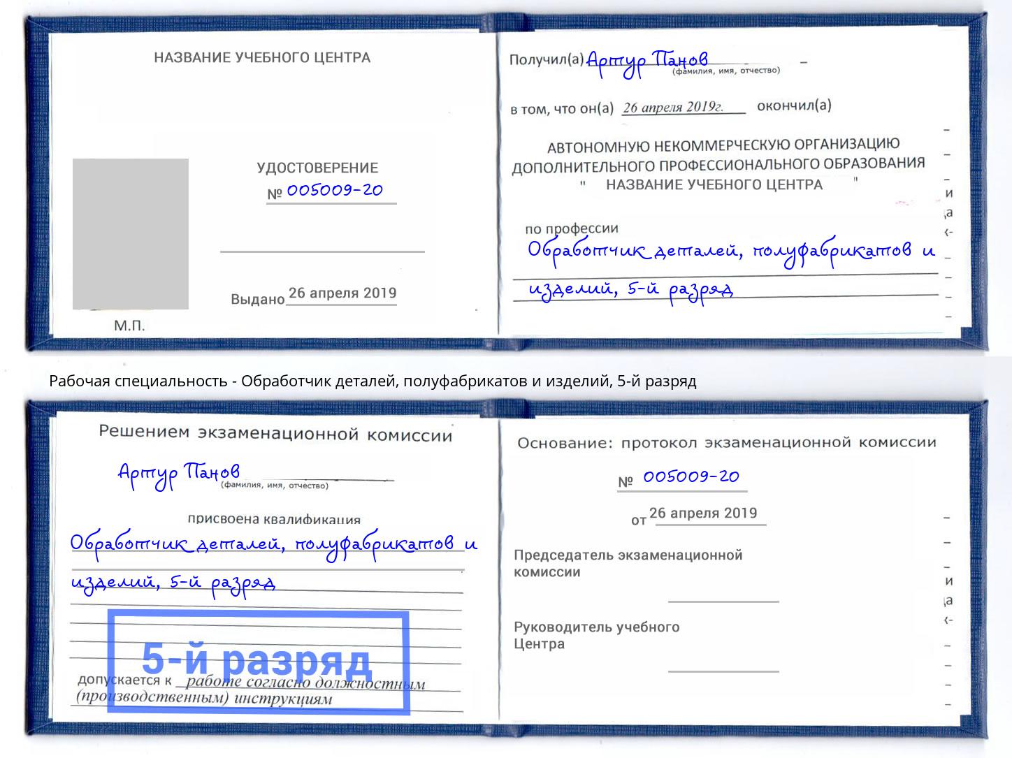 корочка 5-й разряд Обработчик деталей, полуфабрикатов и изделий Серов