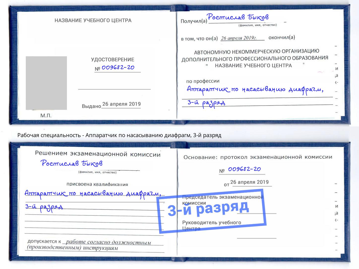корочка 3-й разряд Аппаратчик по насасыванию диафрагм Серов