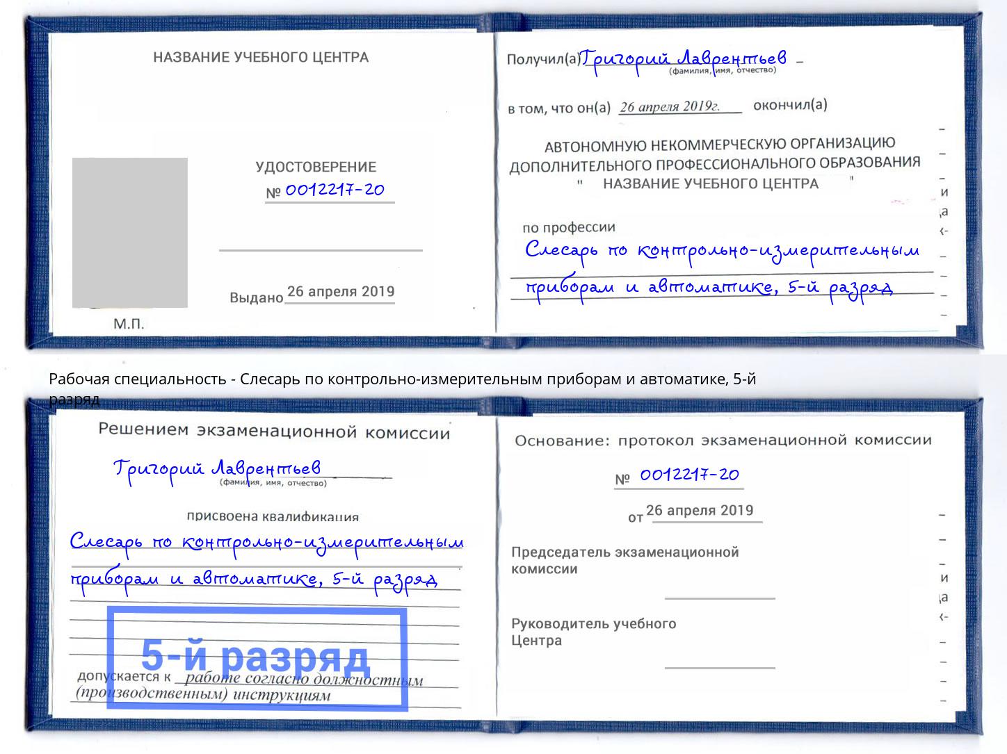 корочка 5-й разряд Слесарь по контрольно-измерительным приборам и автоматике Серов