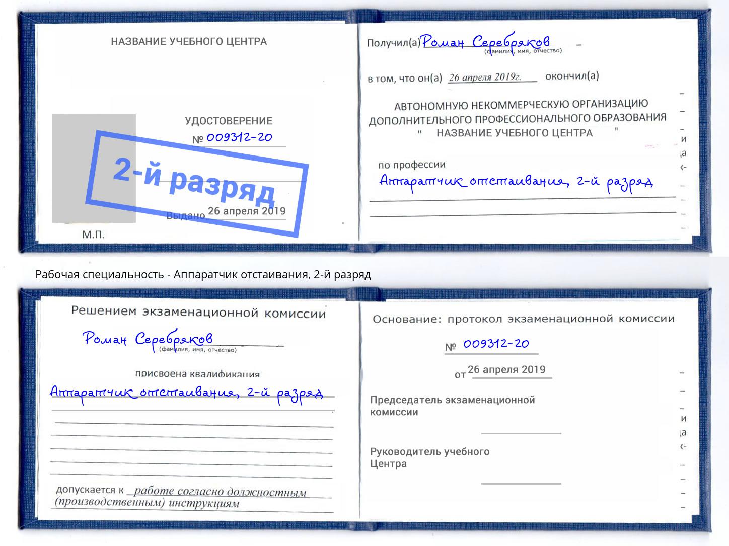 корочка 2-й разряд Аппаратчик отстаивания Серов