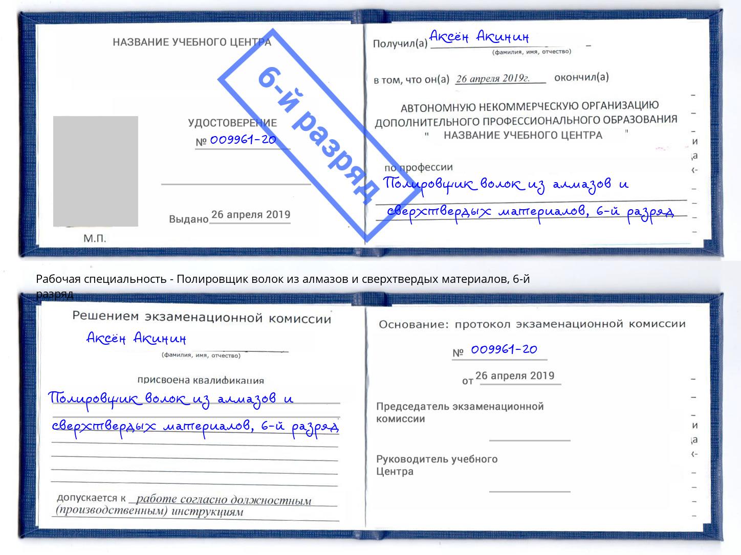 корочка 6-й разряд Полировщик волок из алмазов и сверхтвердых материалов Серов