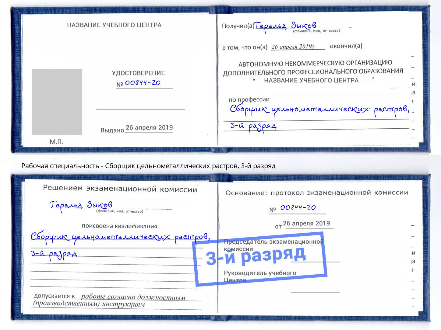корочка 3-й разряд Сборщик цельнометаллических растров Серов